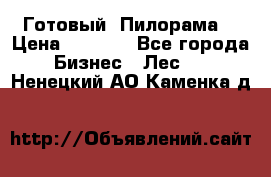 Готовый  Пилорама  › Цена ­ 2 000 - Все города Бизнес » Лес   . Ненецкий АО,Каменка д.